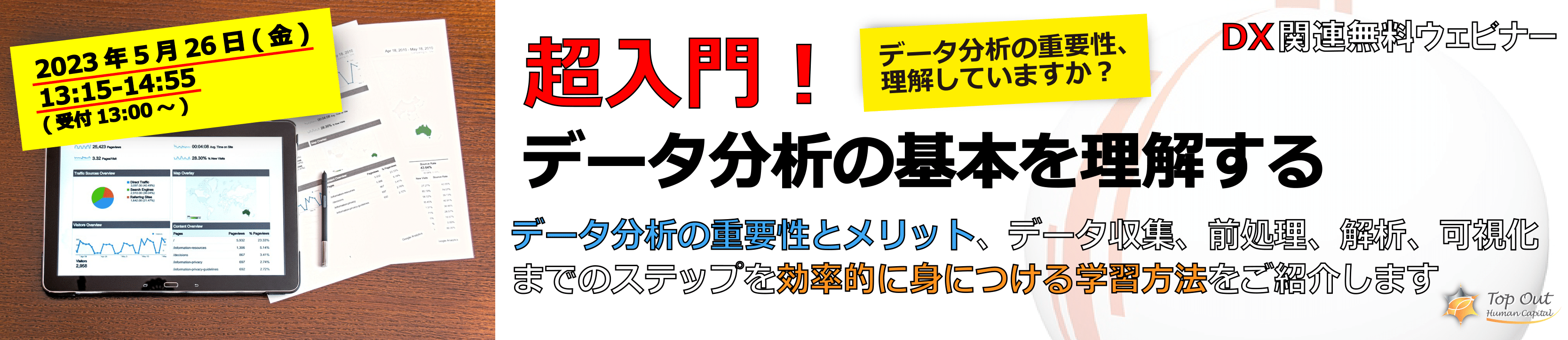 超入門！データ分析の基本を理解する